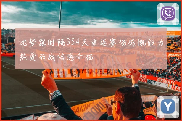 沈梦露时隔354天重返赛场感慨能为热爱而战倍感幸福
