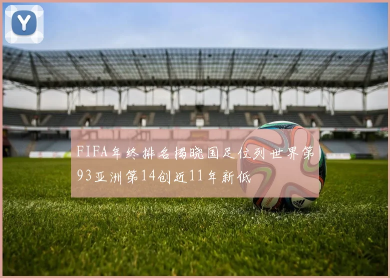 FIFA年终排名揭晓国足位列世界第93亚洲第14创近11年新低