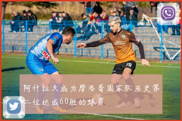阿什拉夫成为摩洛哥国家队历史第二位达成60胜的球员