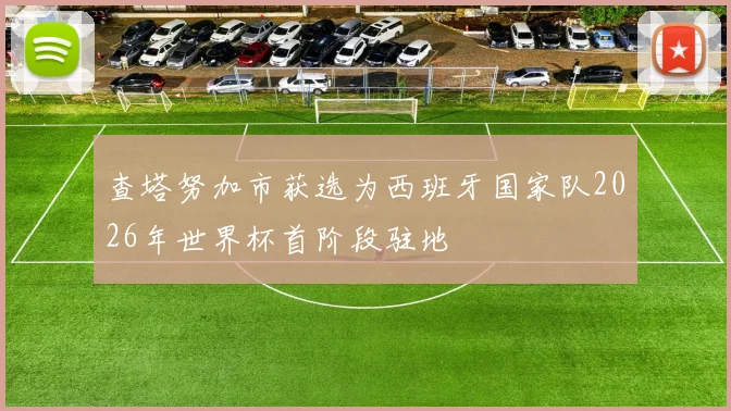 查塔努加市获选为西班牙国家队2026年世界杯首阶段驻地