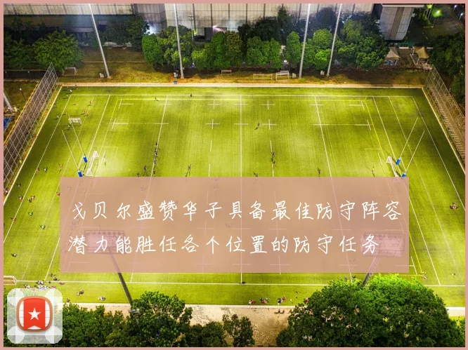 戈贝尔盛赞华子具备最佳防守阵容潜力能胜任各个位置的防守任务