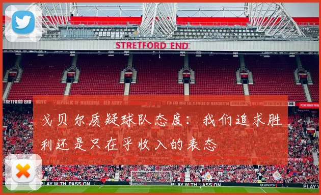 戈贝尔质疑球队态度：我们追求胜利还是只在乎收入的表态
