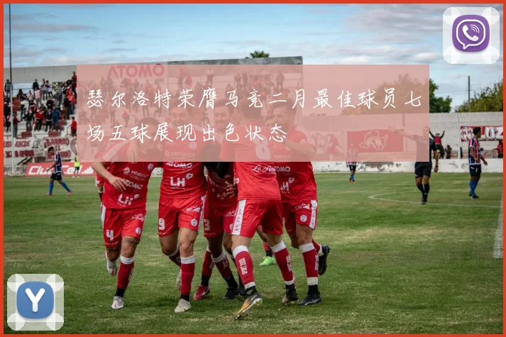 瑟尔洛特荣膺马竞二月最佳球员七场五球展现出色状态