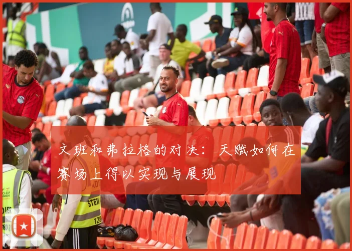 文班和弗拉格的对决：天赋如何在赛场上得以实现与展现