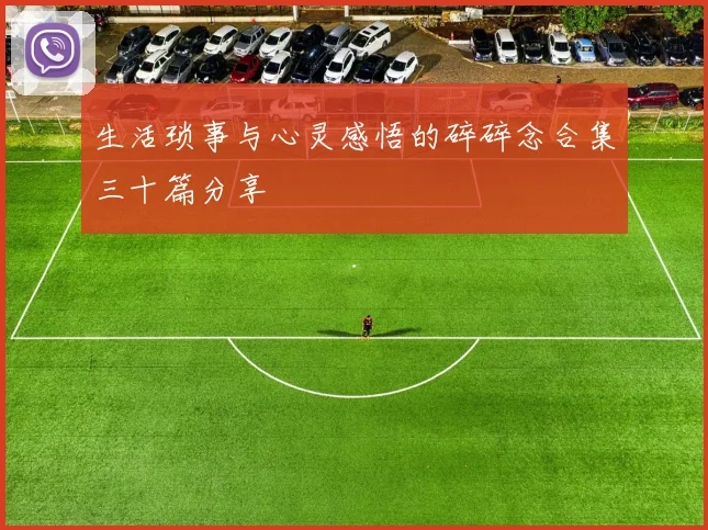 生活琐事与心灵感悟的碎碎念合集三十篇分享