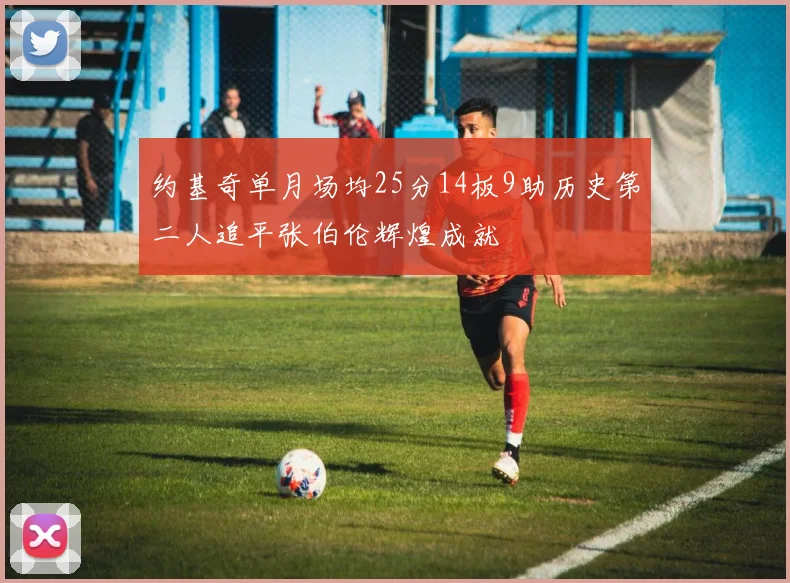 约基奇单月场均25分14板9助历史第二人追平张伯伦辉煌成就