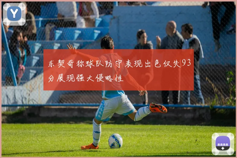 东契奇称球队防守表现出色仅失93分展现强大侵略性